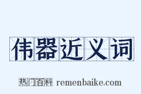 伟器近义词是什么意思的图片